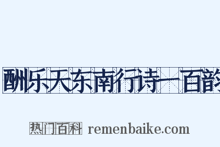 酬乐天东南行诗一百韵是什么意思的图片